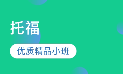 托福优质精品小班