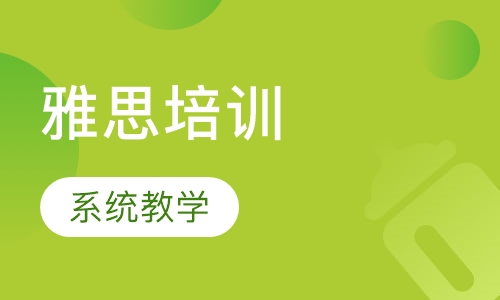 雅思培训