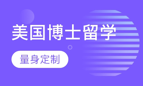 美国博士留学