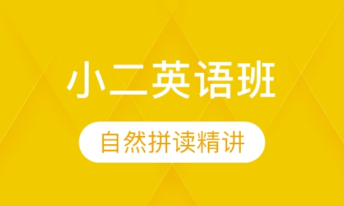 小二英语自然拼读精讲班