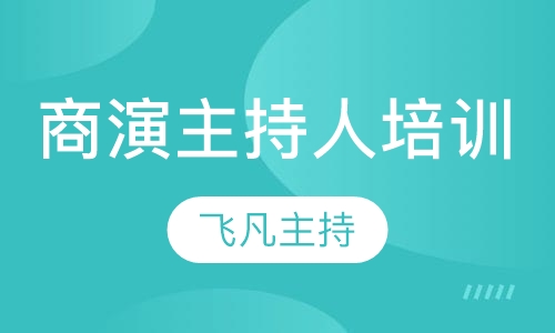 商演主持人培训