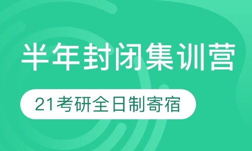半年寄宿式集训营