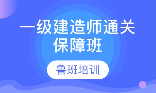 一级建造师通关保障班