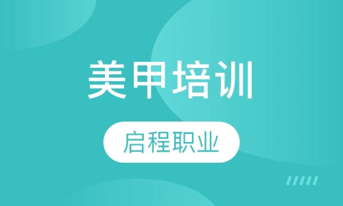 美甲培训