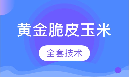 黄金脆皮玉米