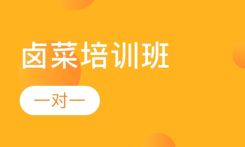 卤菜培训班