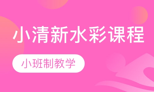 小清新水彩课程