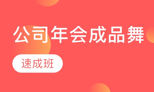 公司年会成品舞速成班