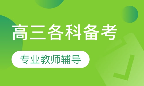 2021高考备战班