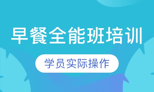 早餐全能班培训
