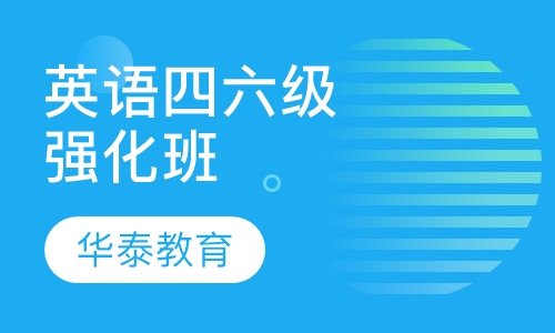 英语四六级强化班