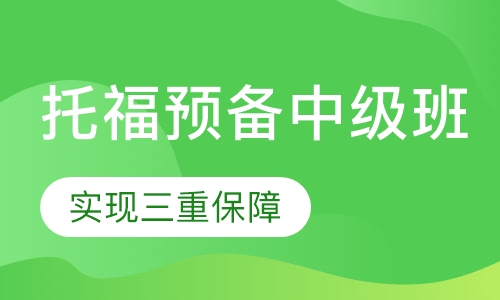 托福预备中级班