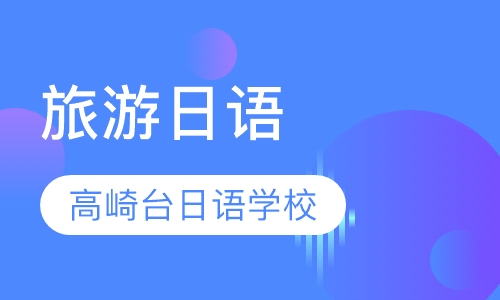旅游日语