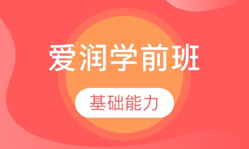 爱润学前班