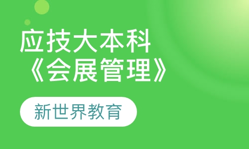 应技大《会展管理》本科