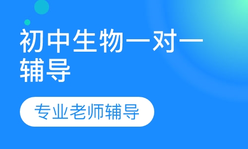 初中生物一对一辅导