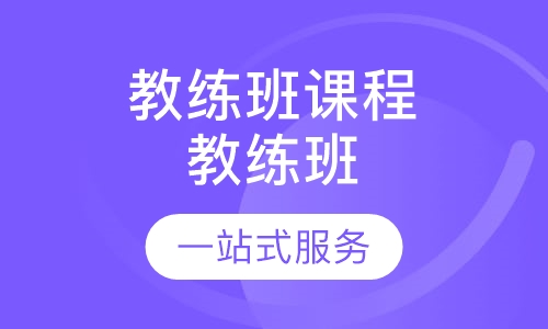 教练班课程，教练班