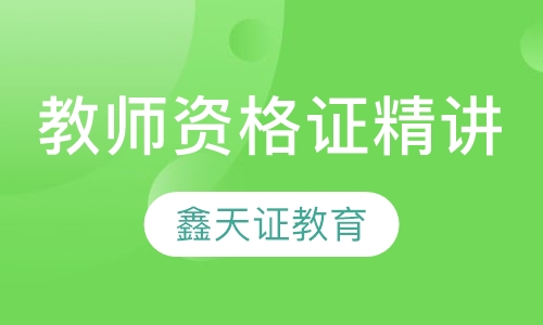 教师资格证培训精讲课程