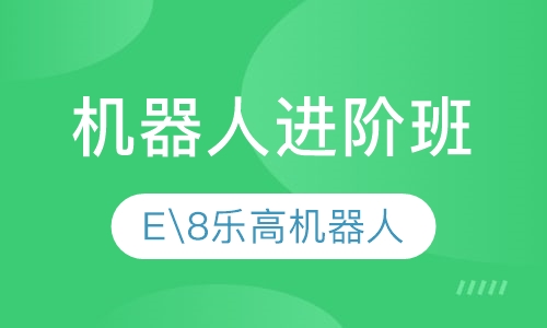 机器人进阶班