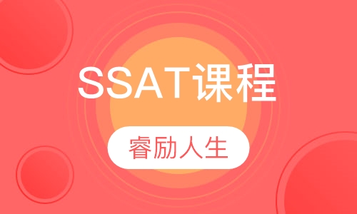 SSAT课程