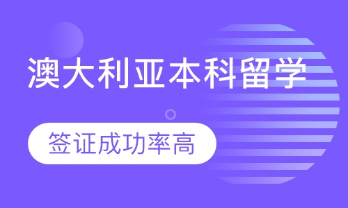 澳大利亚本科留学