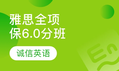 雅思全项强化保6.0分班
