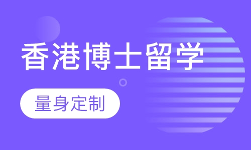 香港博士留学