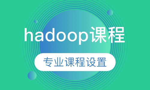hadoop课程