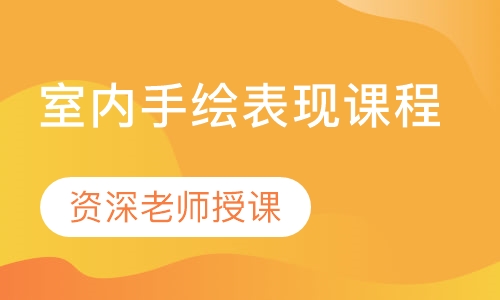 室内手绘表现课程