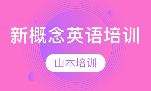 新概念英语培训