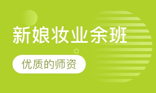 新娘妆业余班