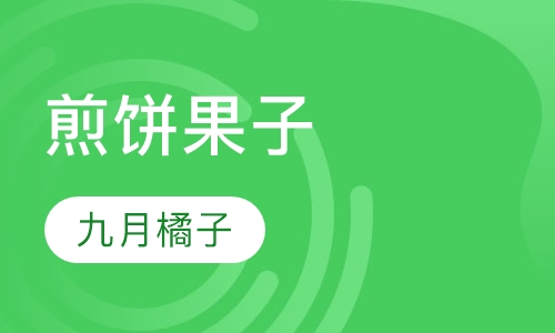 煎饼果子