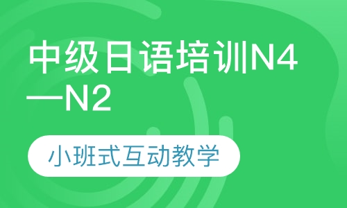 中级(N4~N2)级日语培训课程