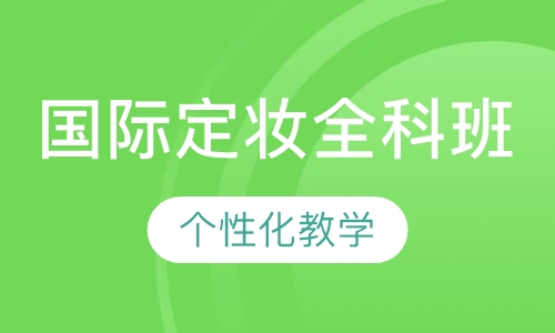 国际定妆全科班