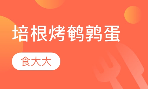 培根烤鹌鹑蛋