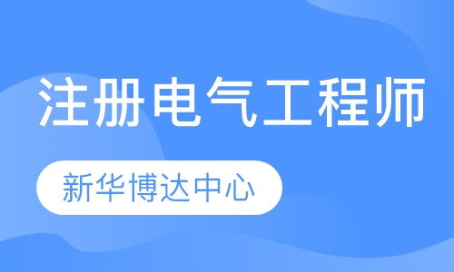 注册电气工程师