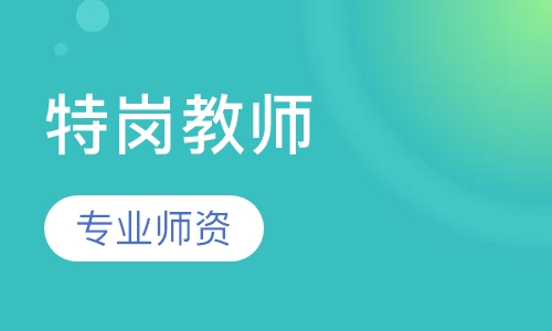 双师课+录播课+直播课特岗教师面试培训
