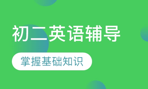 初二英语辅导