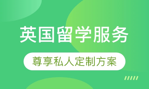 英国留学服务