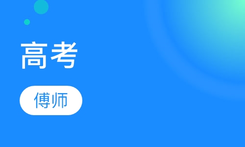 高考