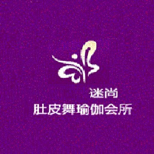 石家庄迷尚肚皮舞瑜伽会所