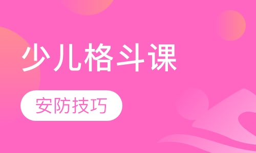 少儿格斗课