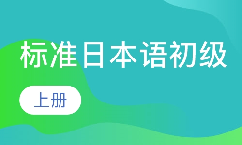 标准日本语初级（上）