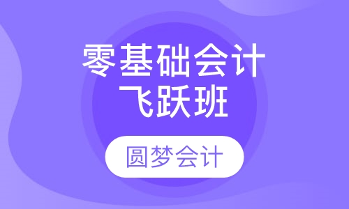 零基础会计飞跃班