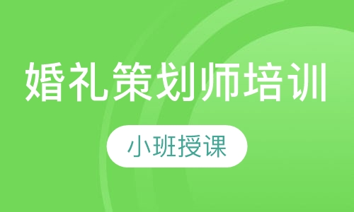 婚礼策划师培训