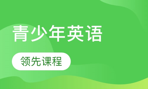 15-18岁青少年英语领先课程
