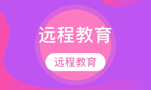 远程教育