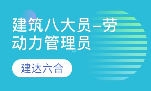 建筑八大员-劳动力管理员