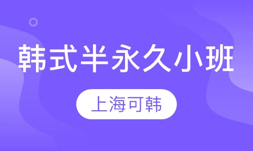 韩式半永久小班