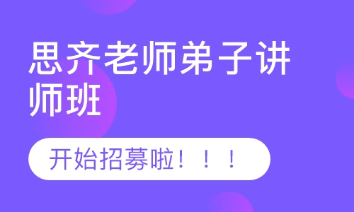 思齐老师弟子讲师班已开课